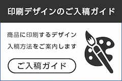 印刷・入稿方法